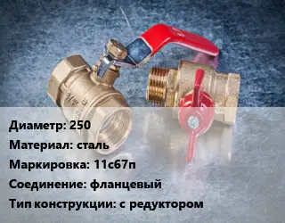 Кран металлический 250 сталь 11с67п фланцевый с редуктором